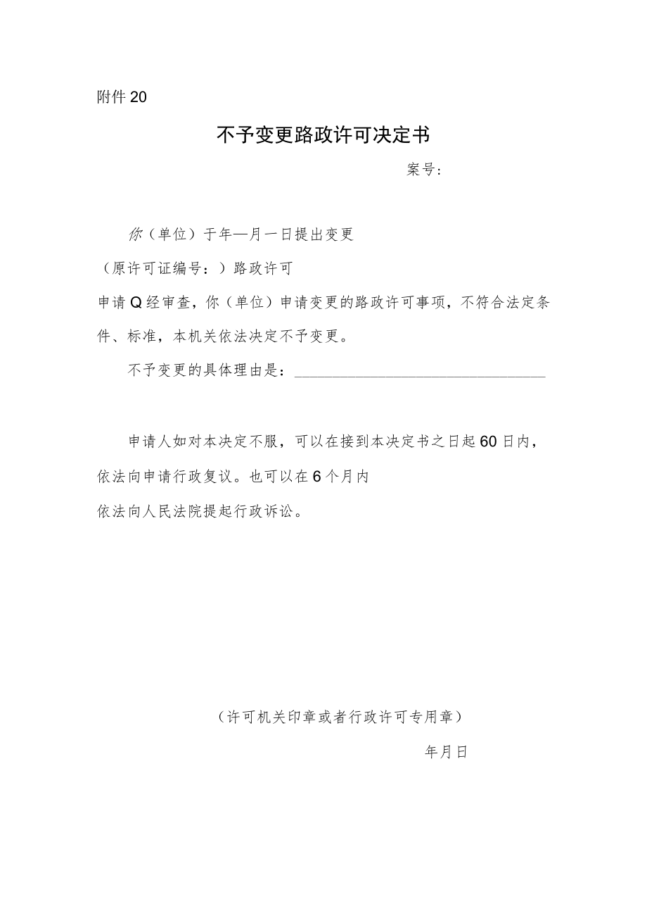 不予变更路政许可决定书.docx_第1页