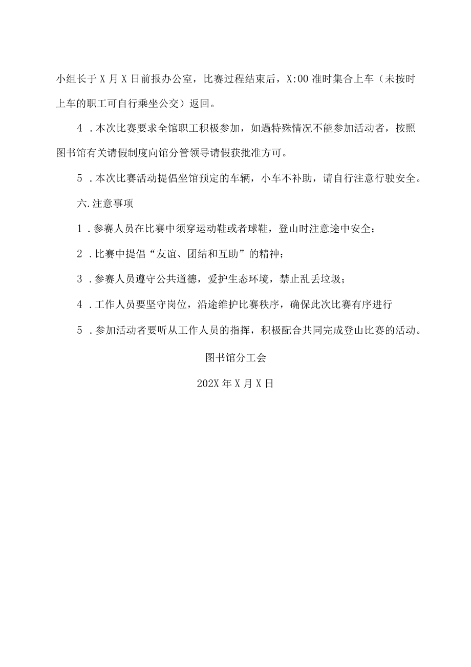 XX理工学院关于举行202X图书馆职工第X届健身登山比赛的通知.docx_第2页