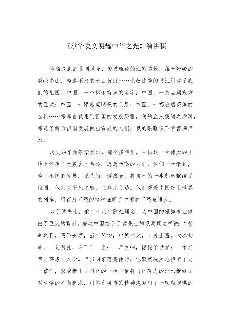 《承华夏文明 耀中华之光》演讲稿.docx_第1页