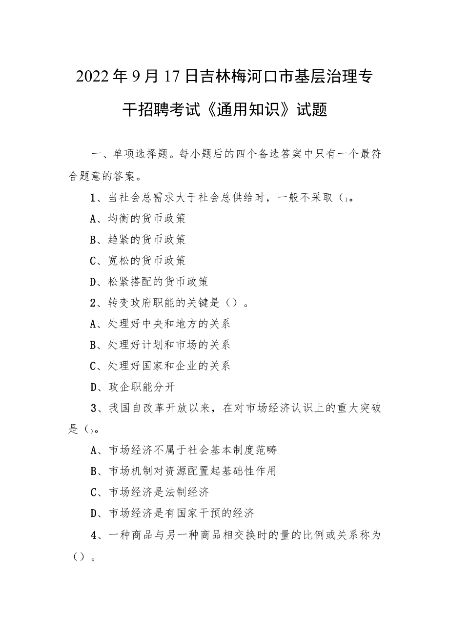 2022年9月17日吉林梅河口市基层治理专干招聘考试《通用知识》试题.docx_第1页