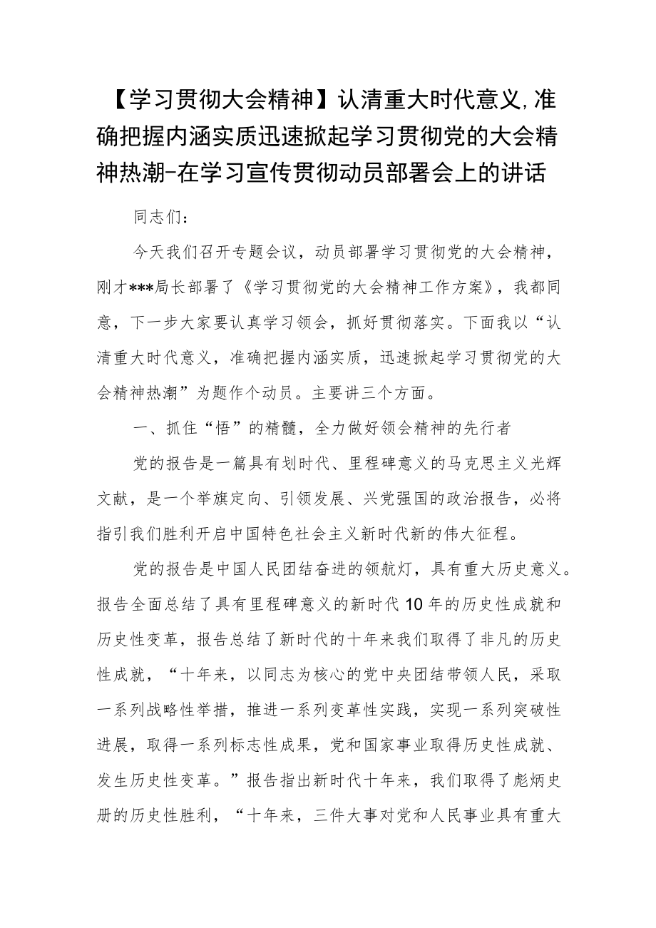 【学习贯彻大会精神】认清重大时代意义准确把握内涵实质 迅速掀起学习贯彻党的大会精神热潮-在学习宣传贯彻动员部署会上的讲话.docx_第1页