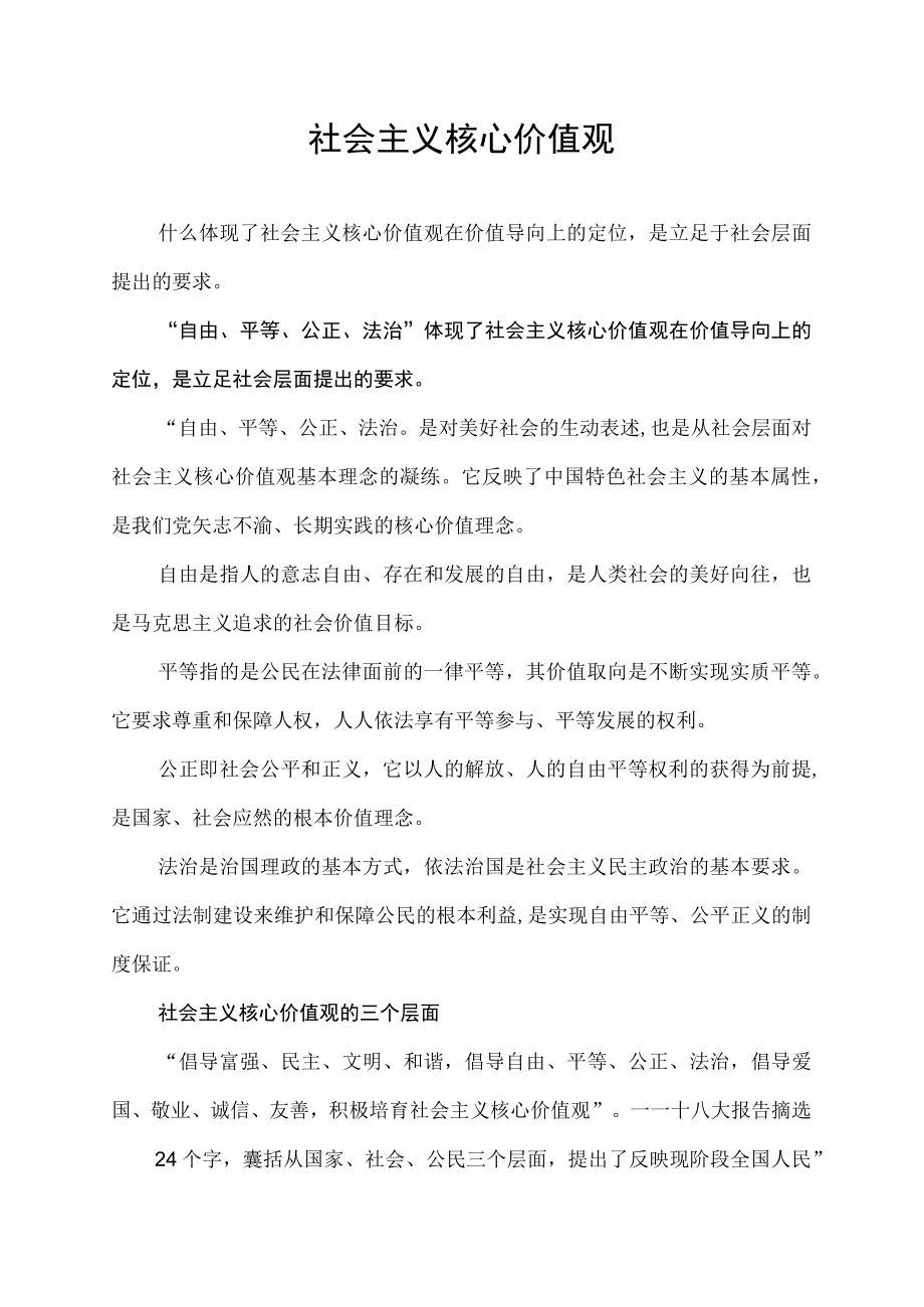 什么体现了社会主义核心价值观在价值导向上的定位是立足社会层面提出的要求.docx_第1页