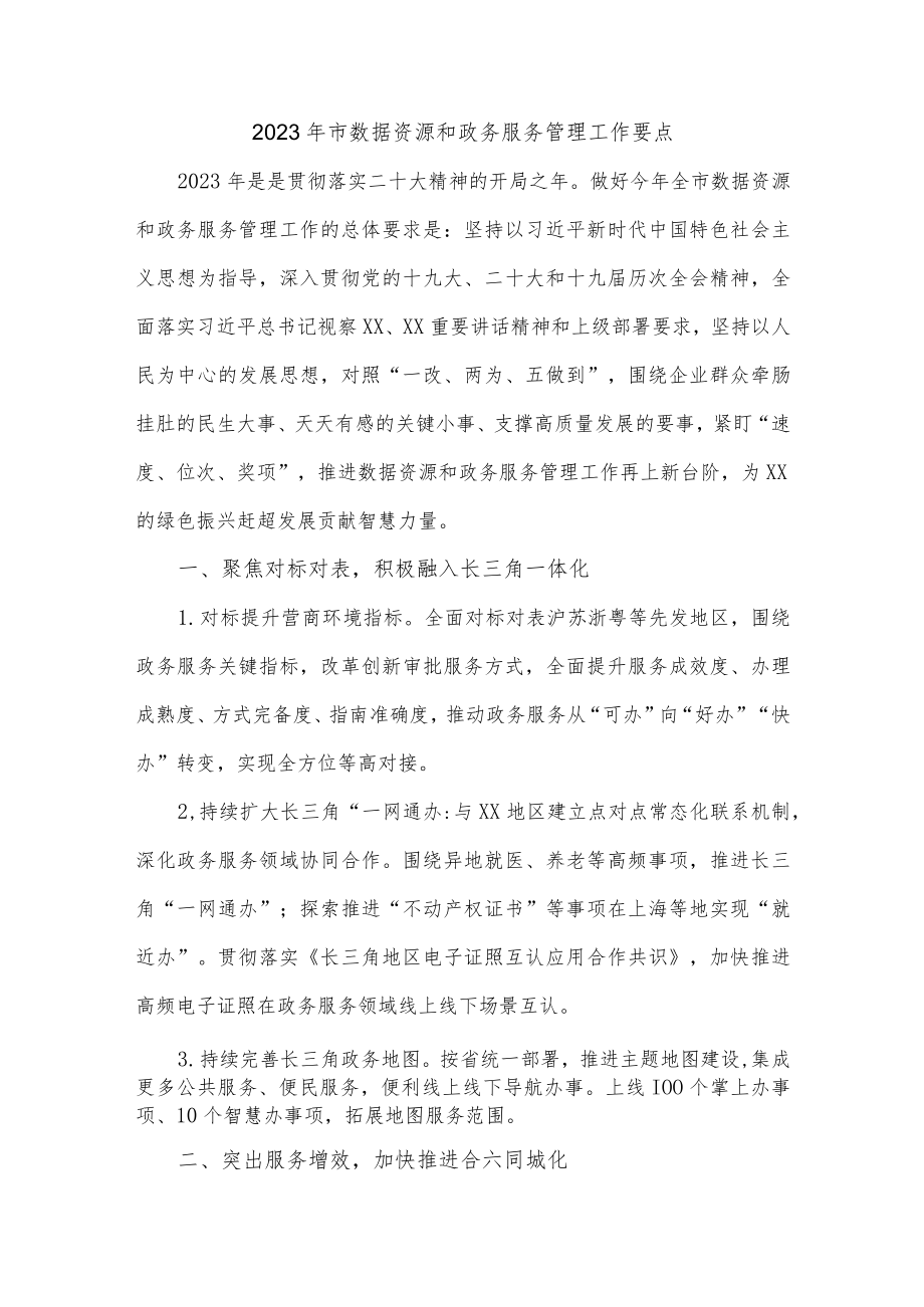 2023年市数据资源和政务服务管理工作要点.docx_第1页