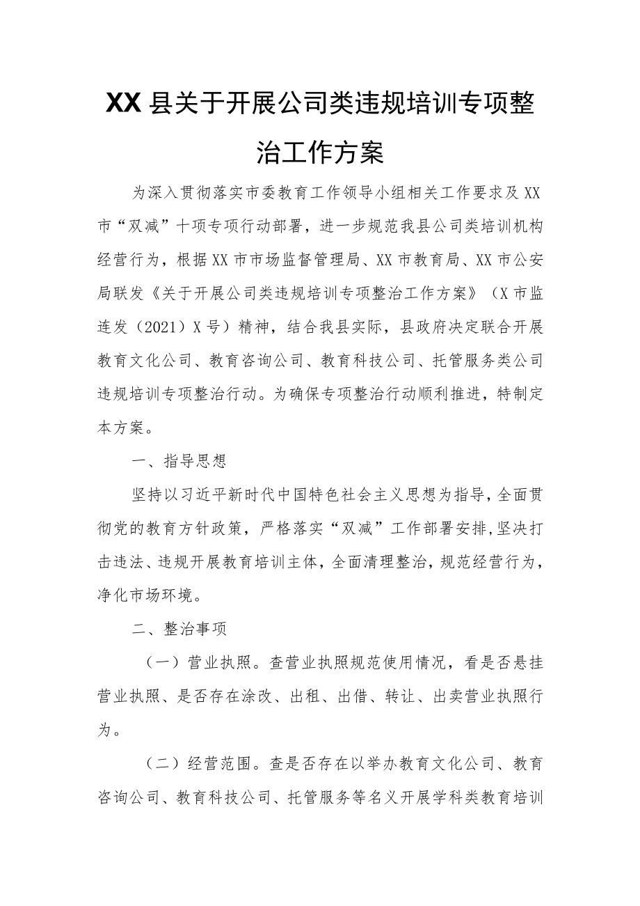 XX县关于开展公司类违规培训专项整治工作方案.docx_第1页