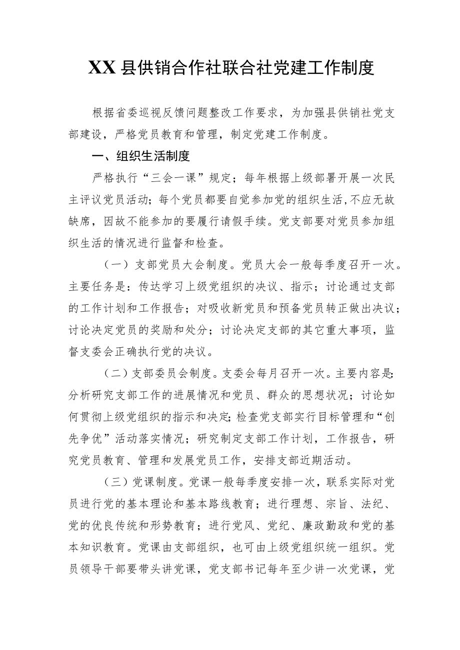 XX县供销合作社联合社党建工作制度.docx_第1页