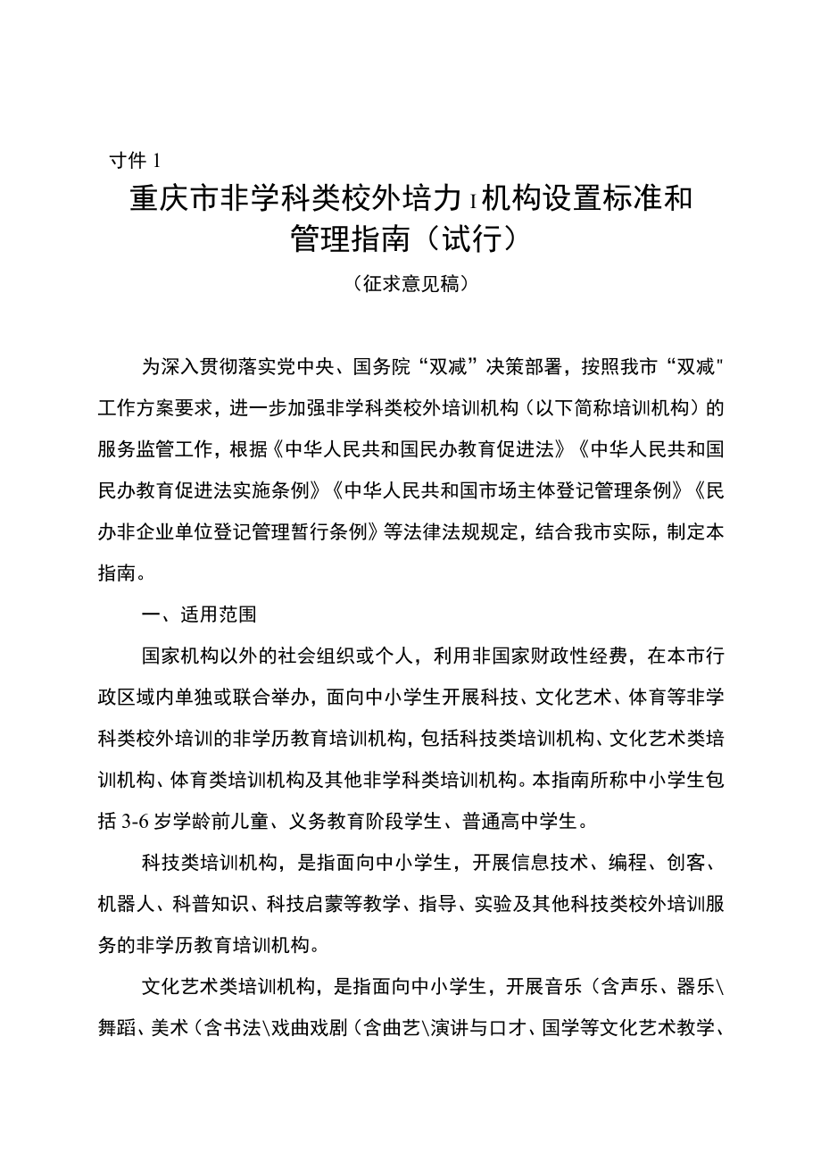 《重庆市非学科类校外培训机构设置标准和管理指南（试行）》《重庆市非学科类校外培训机构审批流程（试行）》.docx_第1页