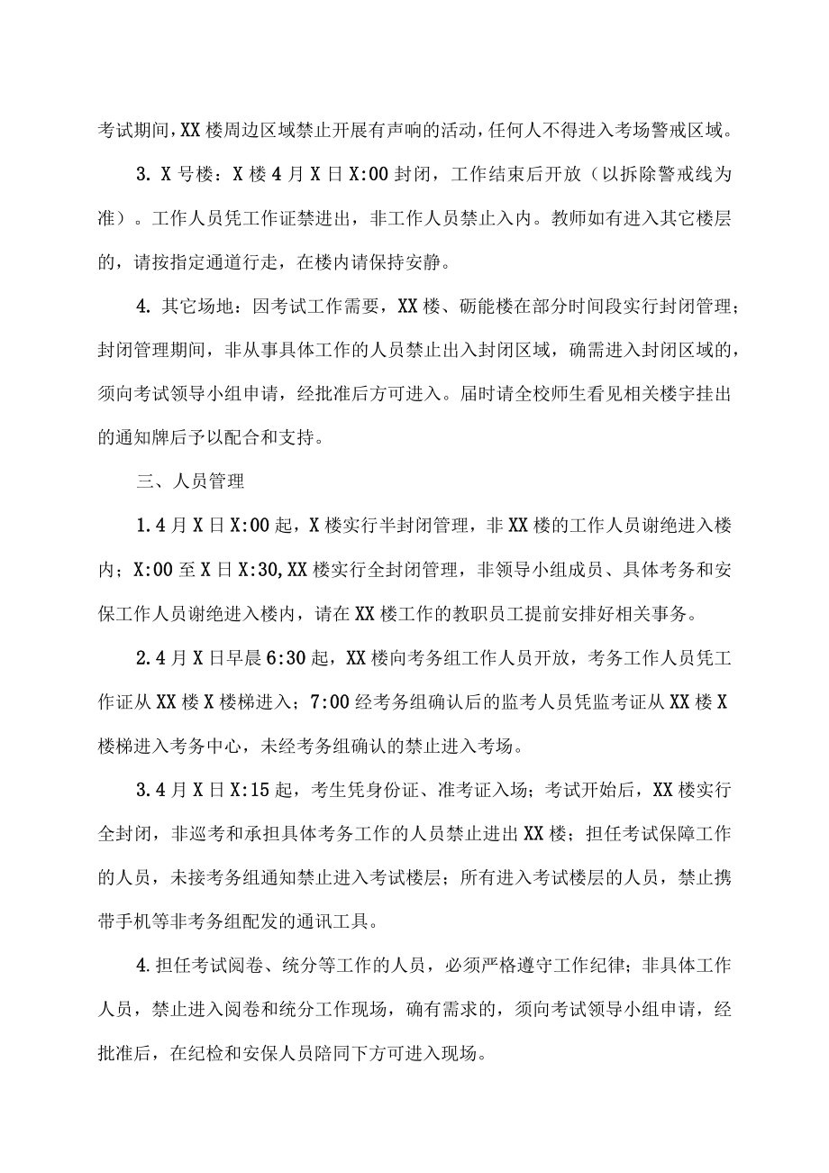 XX工贸职业技术学院关于做好202X年分类招生（普高组）考试安保工作的通知.docx_第2页