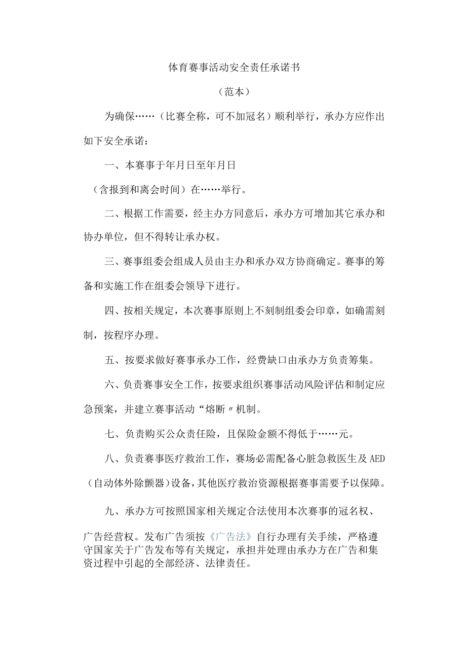 体育赛事活动安全责任承诺书.docx_第1页