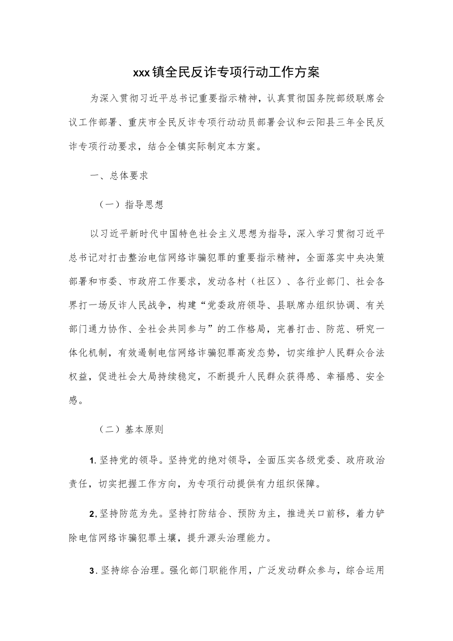 xxx镇全民反诈专项行动工作方案.docx_第1页