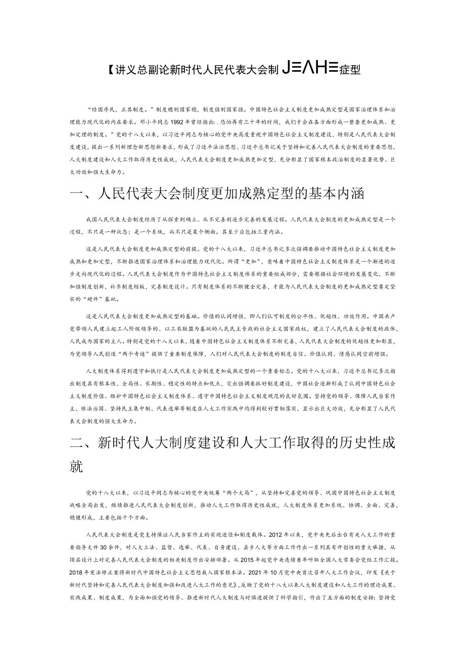 【讲义文稿】论新时代人民代表大会制度更加成熟定型.docx_第1页