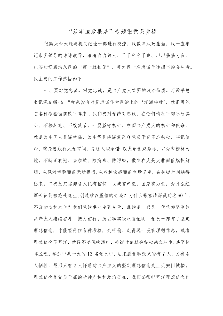 “筑牢廉政根基”专题微党课讲稿.docx_第1页