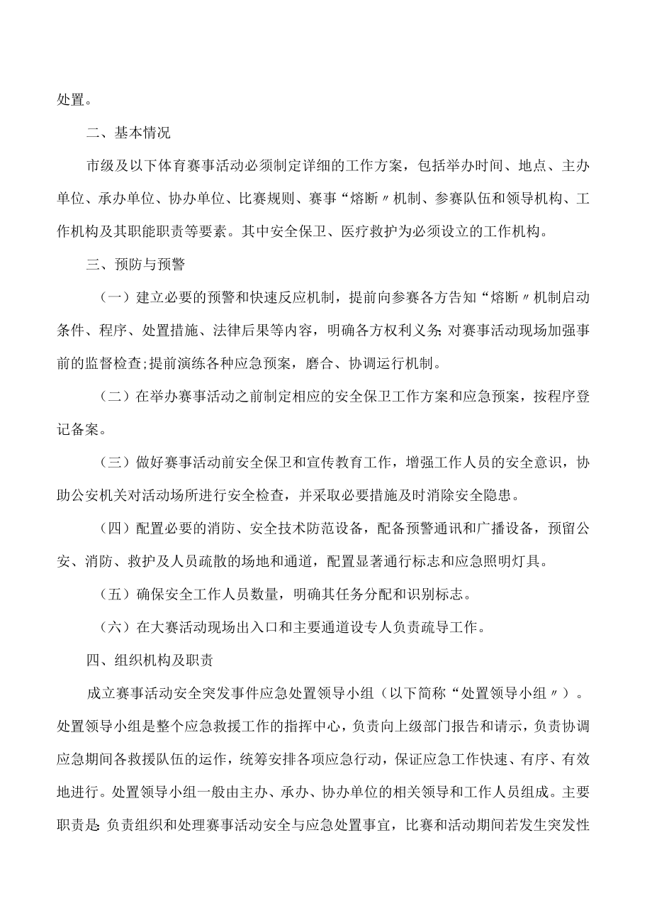 《市级体育赛事活动风险防范及应急处置预案(模版)》.docx_第2页