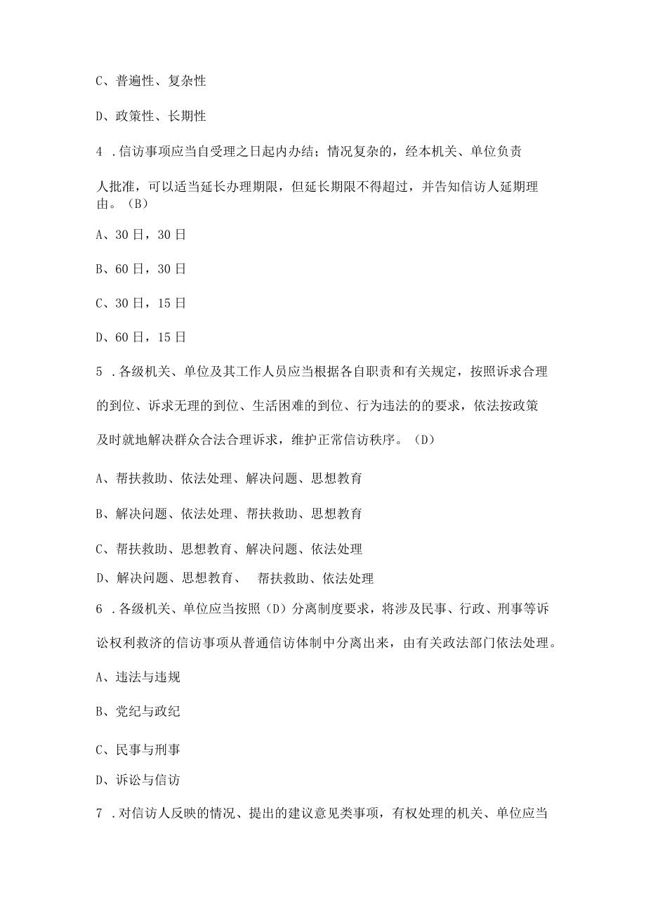 2022年《信访工作条例》应知应会知识竞赛题库及答案0001.docx_第2页