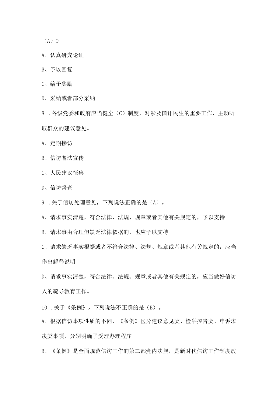 2022年《信访工作条例》应知应会知识竞赛题库及答案0001.docx_第3页