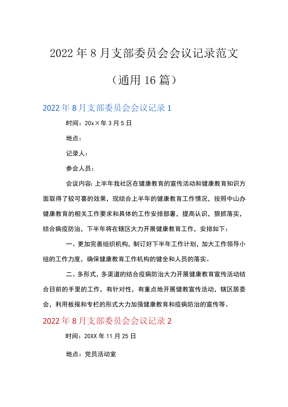 2022年8月支部委员会会议记录范文(通用16篇).docx_第1页