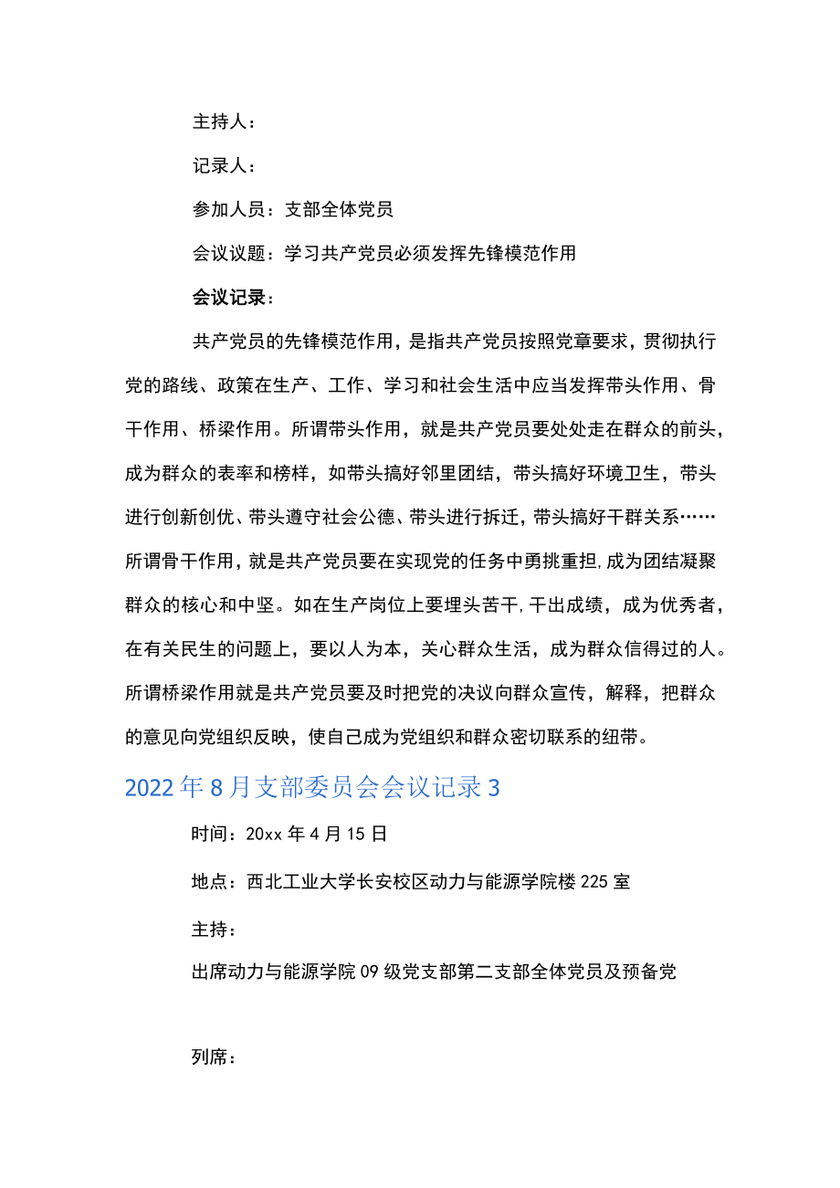 2022年8月支部委员会会议记录范文(通用16篇).docx_第2页