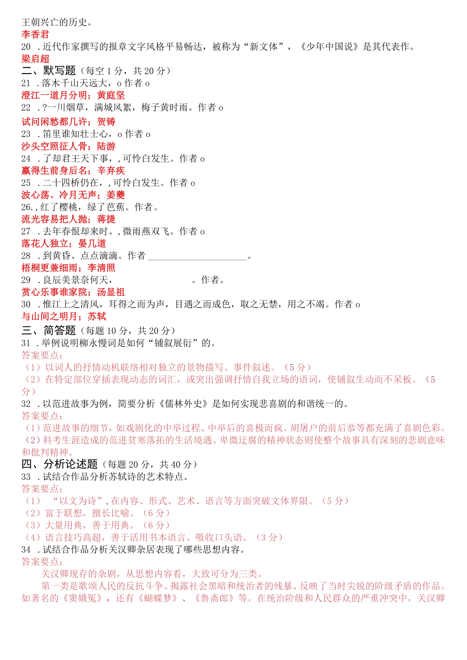 2022年7月2410国开电大专科《中国古代文学(B)2》期末考试试题及答案.docx_第2页