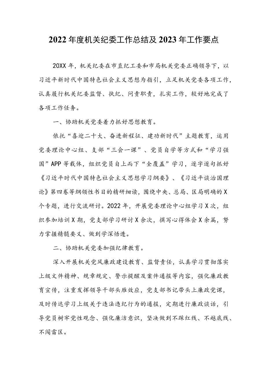 2022年度机关纪委工作总结及2023年工作要点.docx_第1页