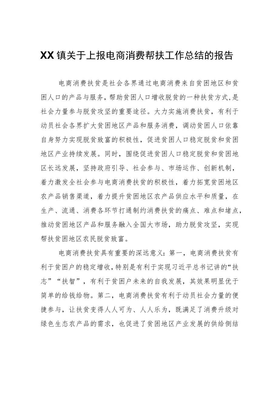 XX镇关于上报电商消费帮扶工作总结的报告.docx_第1页