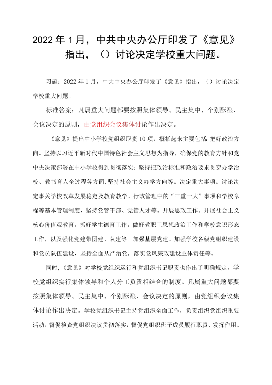 2022年1月,中共中央办公厅印发了《意见》指出,( )讨论决定学校重大问题.docx_第1页