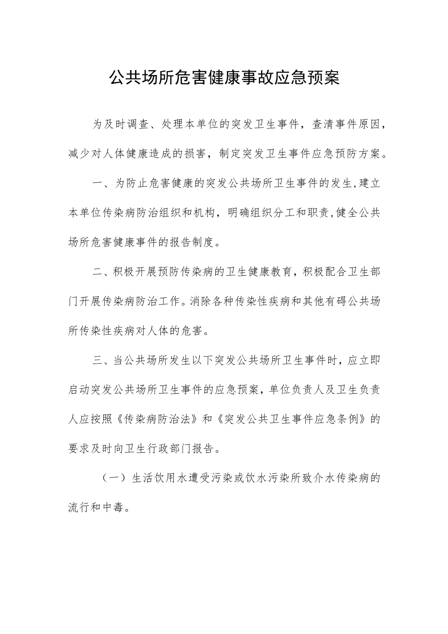 公共场所危害健康事故应急预案.docx_第1页