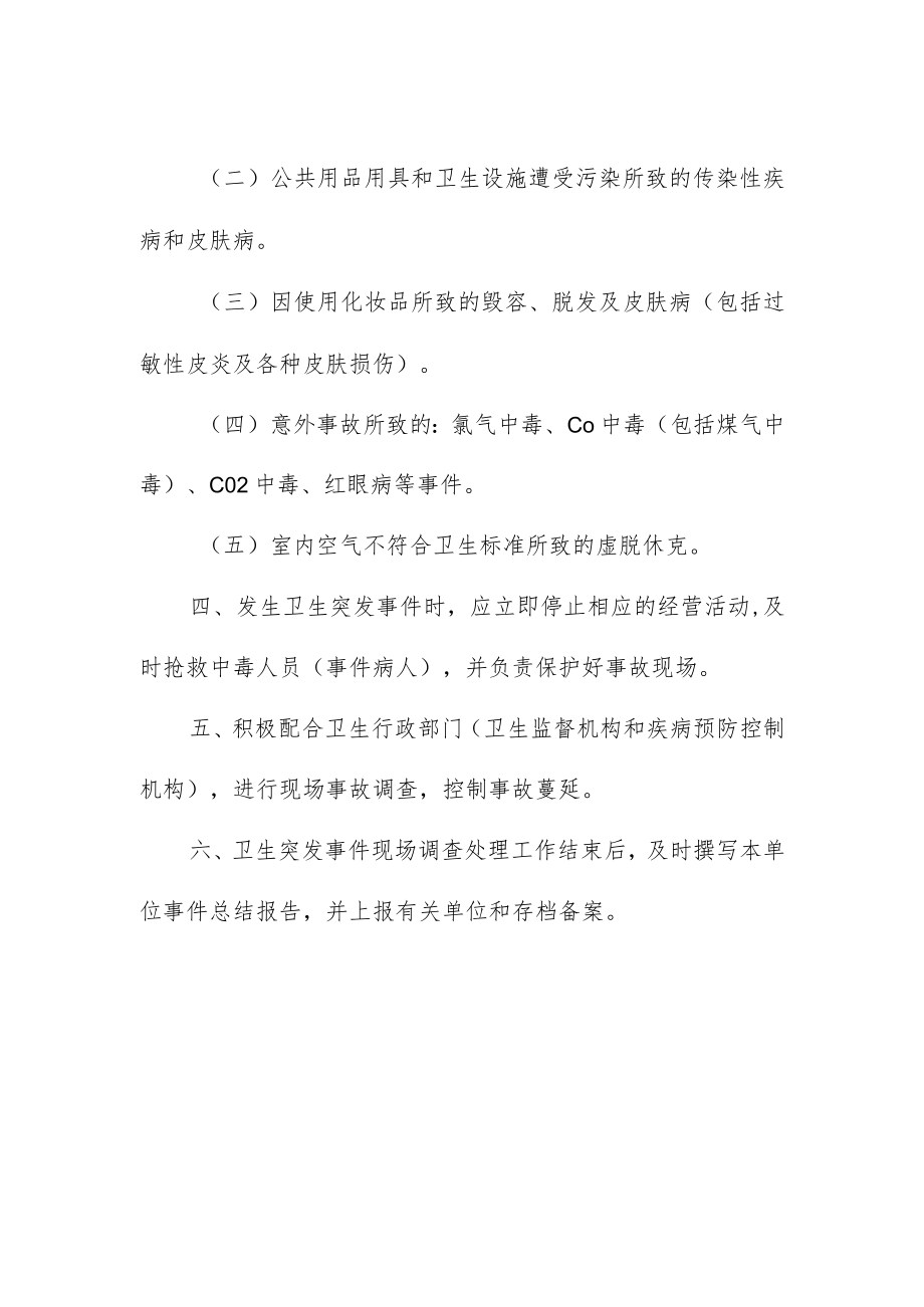 公共场所危害健康事故应急预案.docx_第2页