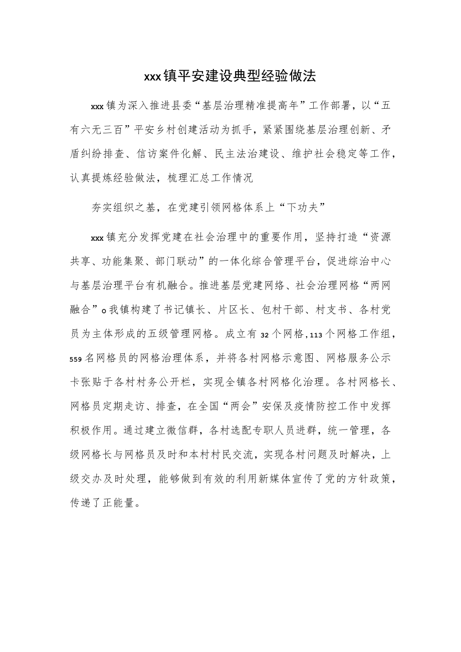 xxx镇平安建设典型经验做法.docx_第1页