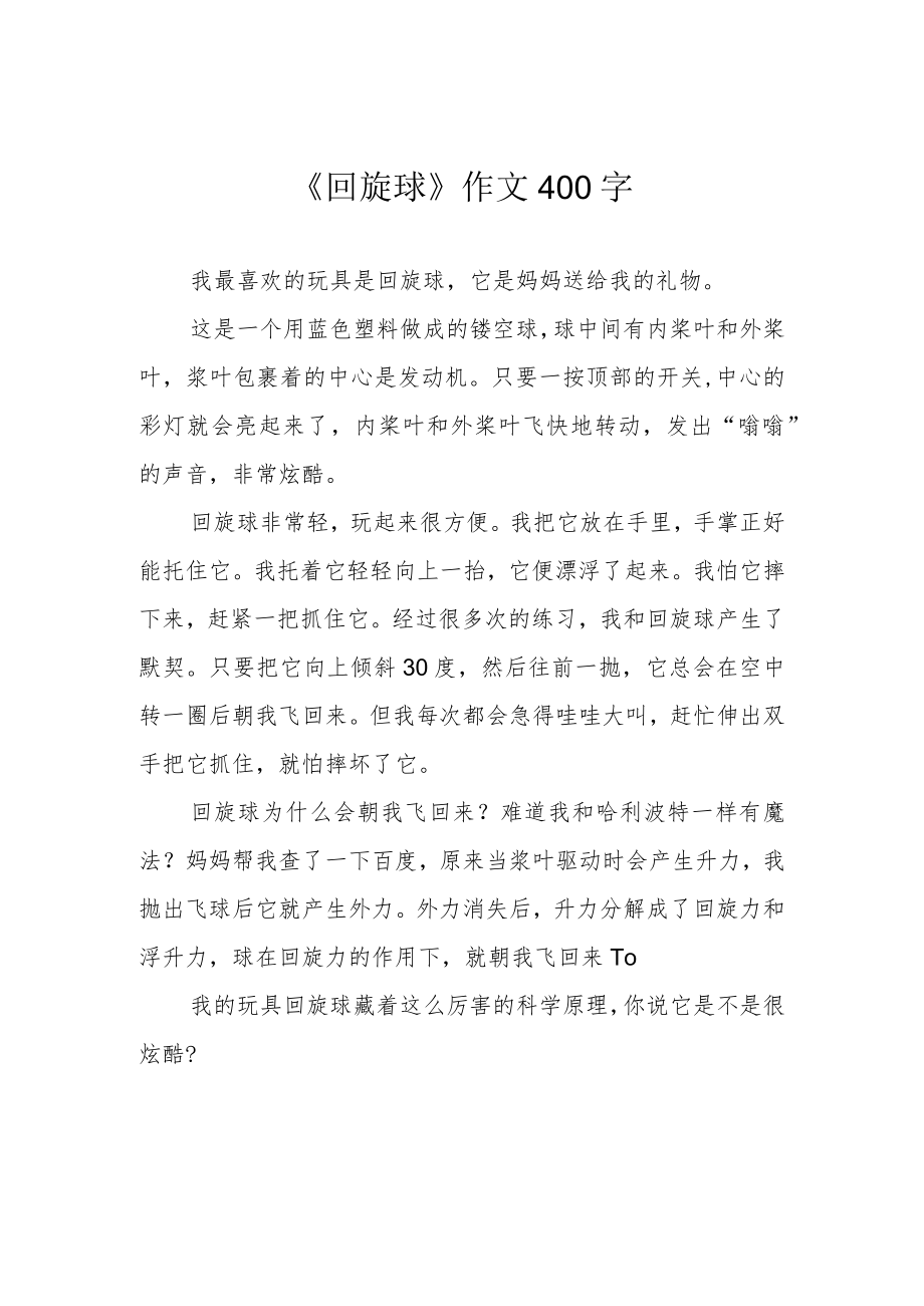 《回旋球》作文400字.docx_第1页