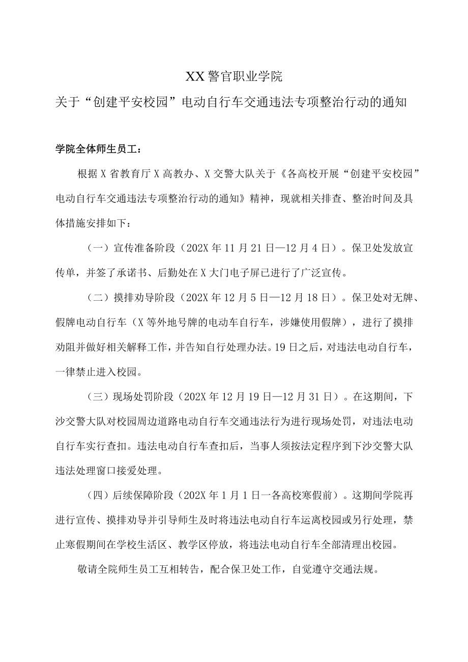 XX警官职业学院关于“创建平安校园”电动自行车交通违法专项整治行动的通知.docx_第1页