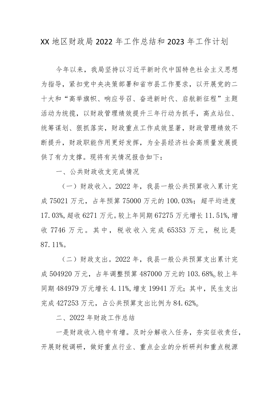 XX地区财政局2022年工作总结和2023年工作计划3篇.docx_第1页