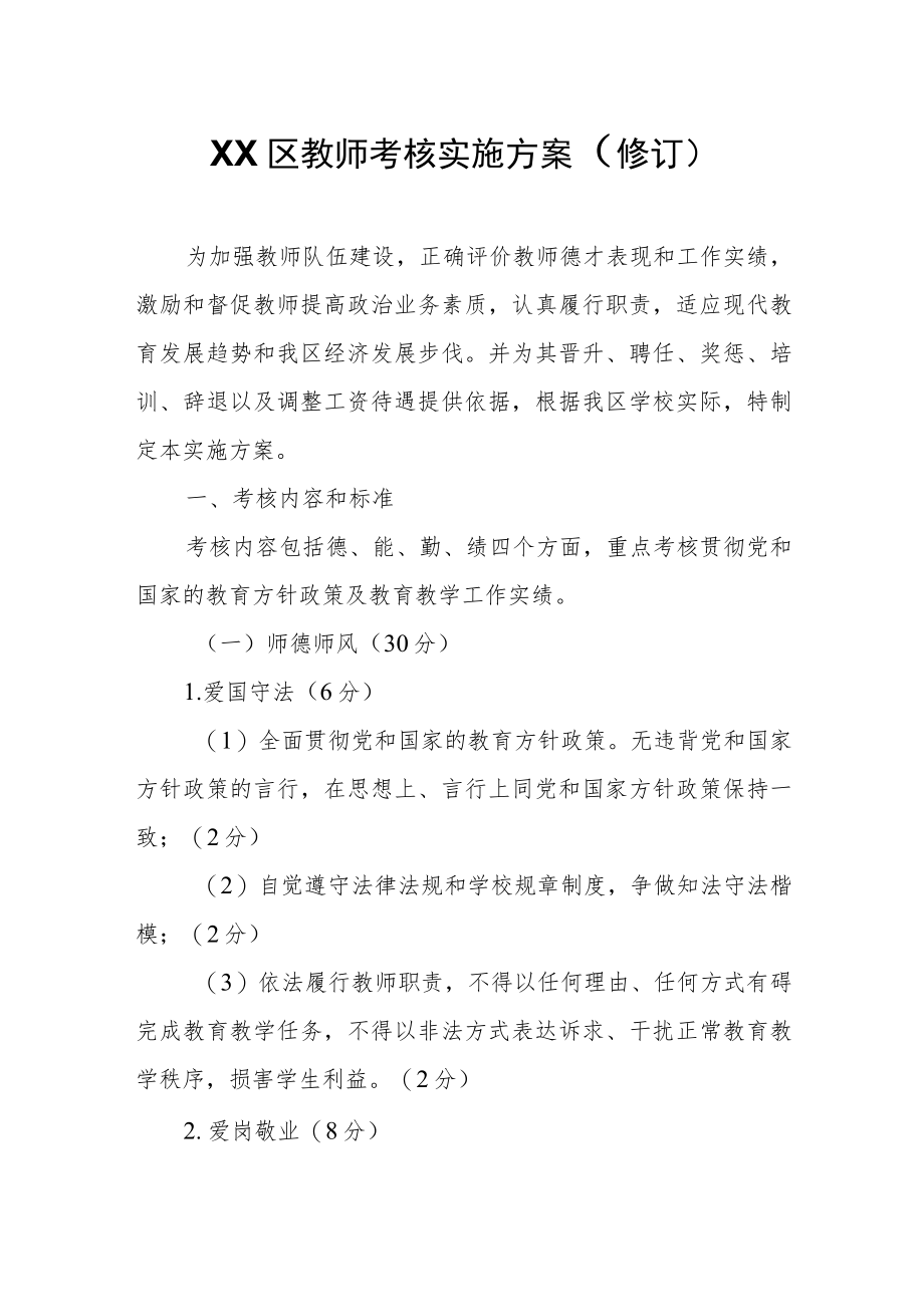 XX区教师考核实施方案.docx_第1页