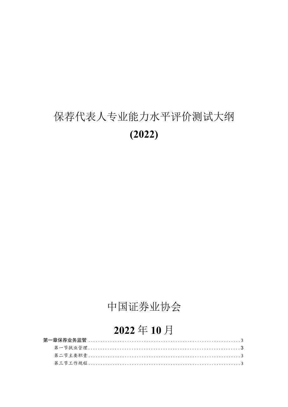 保荐代表人专业能力水平评价测试大纲（2022）.docx_第1页