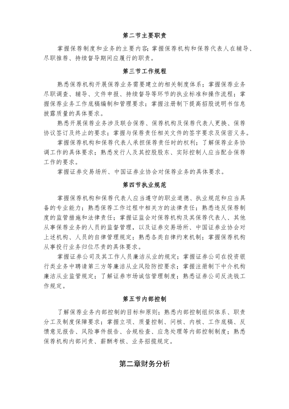 保荐代表人专业能力水平评价测试大纲（2022）.docx_第3页