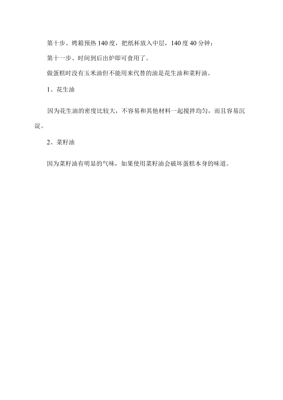 做蛋糕没有玉米油怎么办.docx_第2页