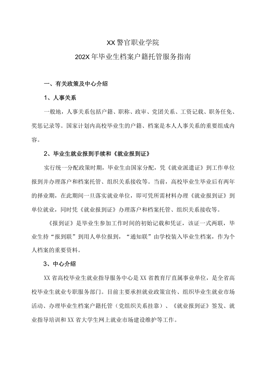 XX警官职业学院202X年毕业生档案户籍托管服务指南.docx_第1页