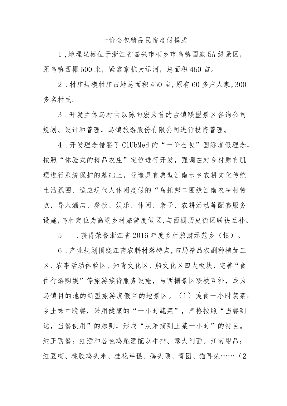 乡村振兴经验材料：一价全包精品民宿度假模式.docx_第1页