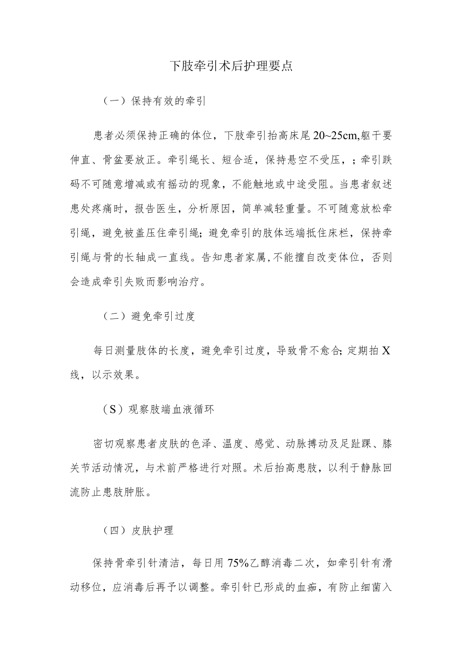 下肢牵引术后护理要点.docx_第1页