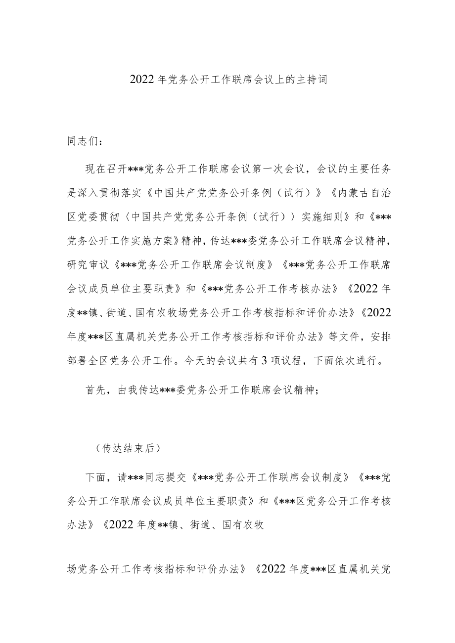 2022年党务公开工作联席会议上的主持词.docx_第1页