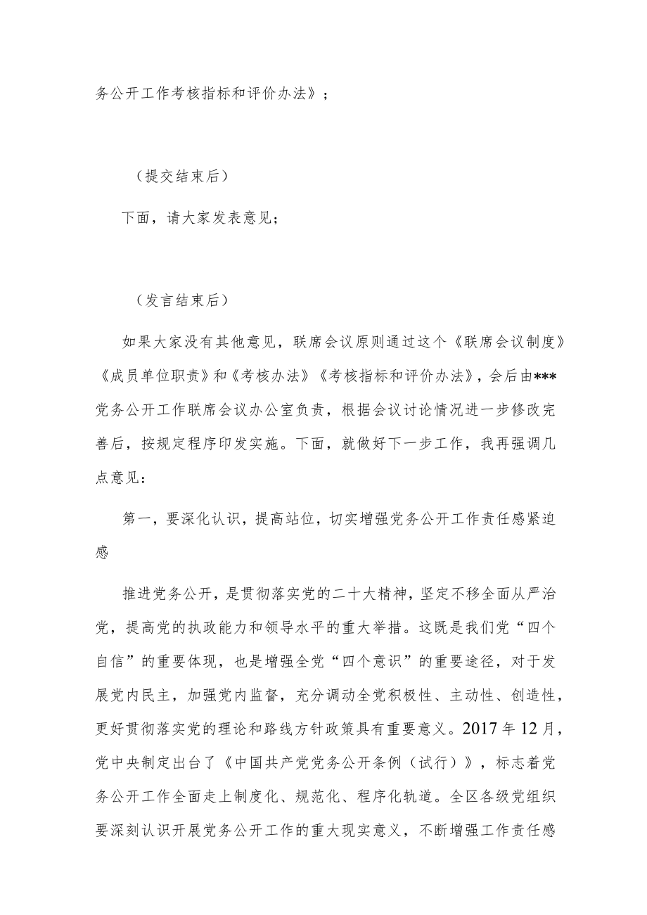 2022年党务公开工作联席会议上的主持词.docx_第2页