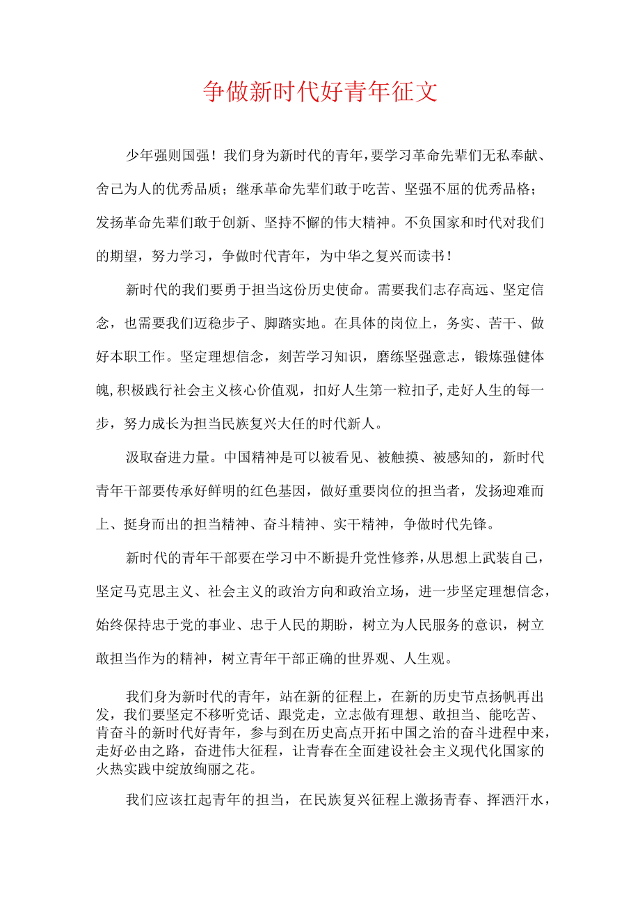 争做新时代好青年 征文.docx_第1页