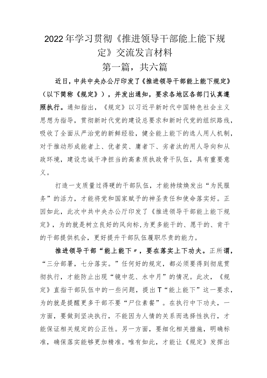 2022年学习贯彻《推进领导干部能上能下规定》交流发言材料.docx_第1页