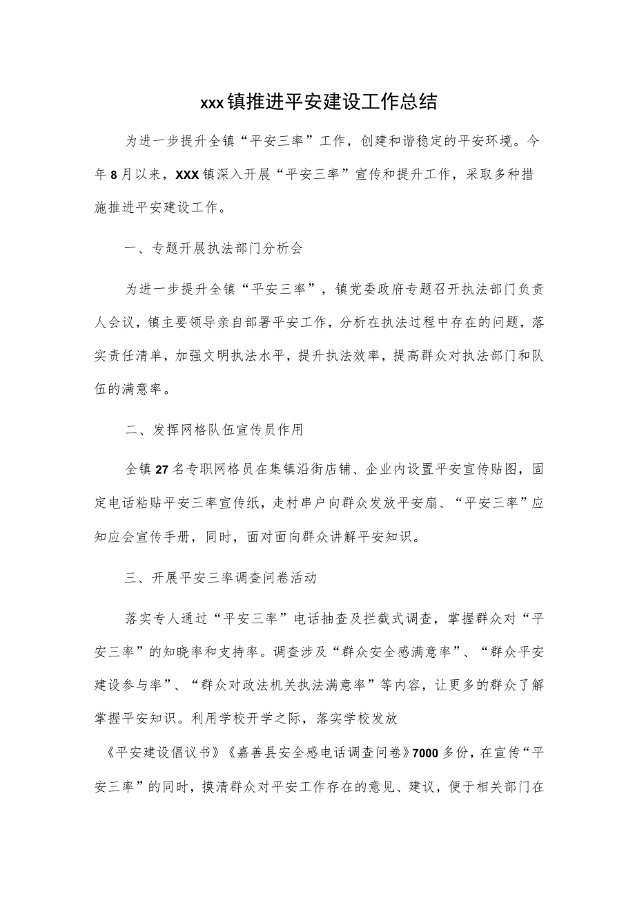 xxx镇推进平安建设工作总结.docx_第1页