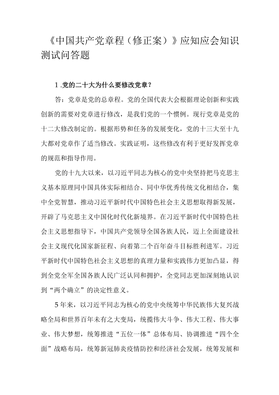 《中国共产党章程（修正案）》应知应会知识测试问答题.docx_第1页