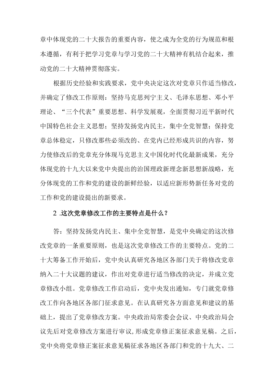 《中国共产党章程（修正案）》应知应会知识测试问答题.docx_第3页