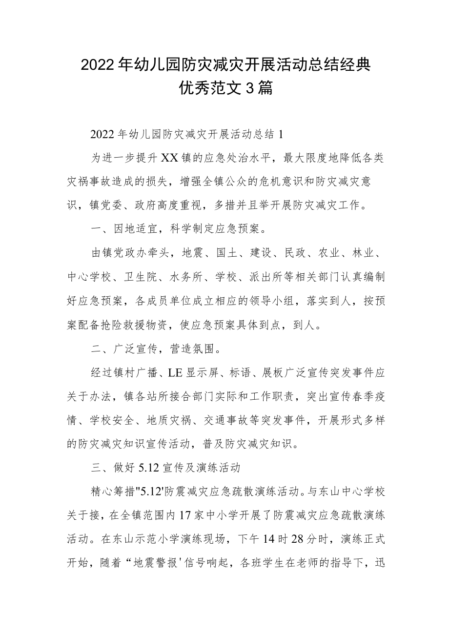 2022年幼儿园防灾减灾开展活动总结经典优秀范文3篇.docx_第1页