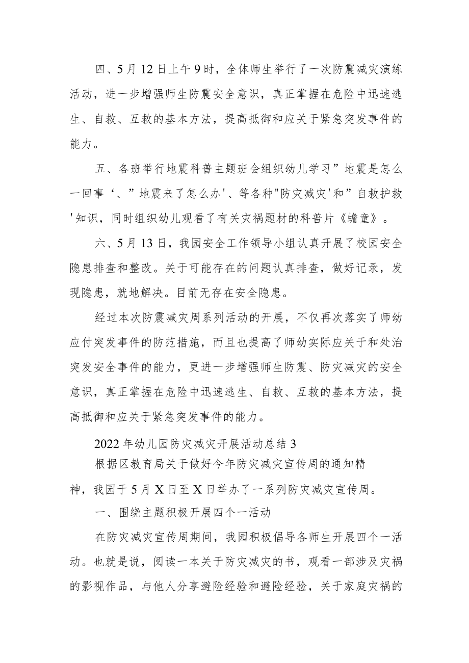 2022年幼儿园防灾减灾开展活动总结经典优秀范文3篇.docx_第3页