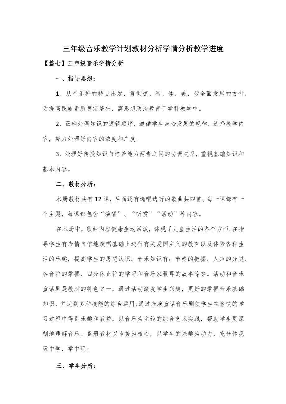 三年级音乐教学计划教材分析学情分析教学进度.docx_第1页