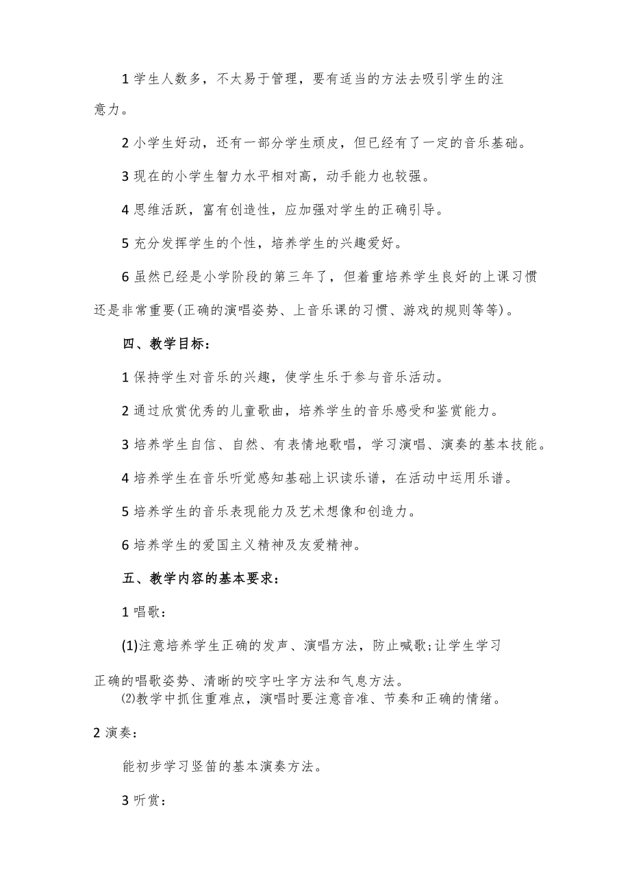 三年级音乐教学计划教材分析学情分析教学进度.docx_第2页