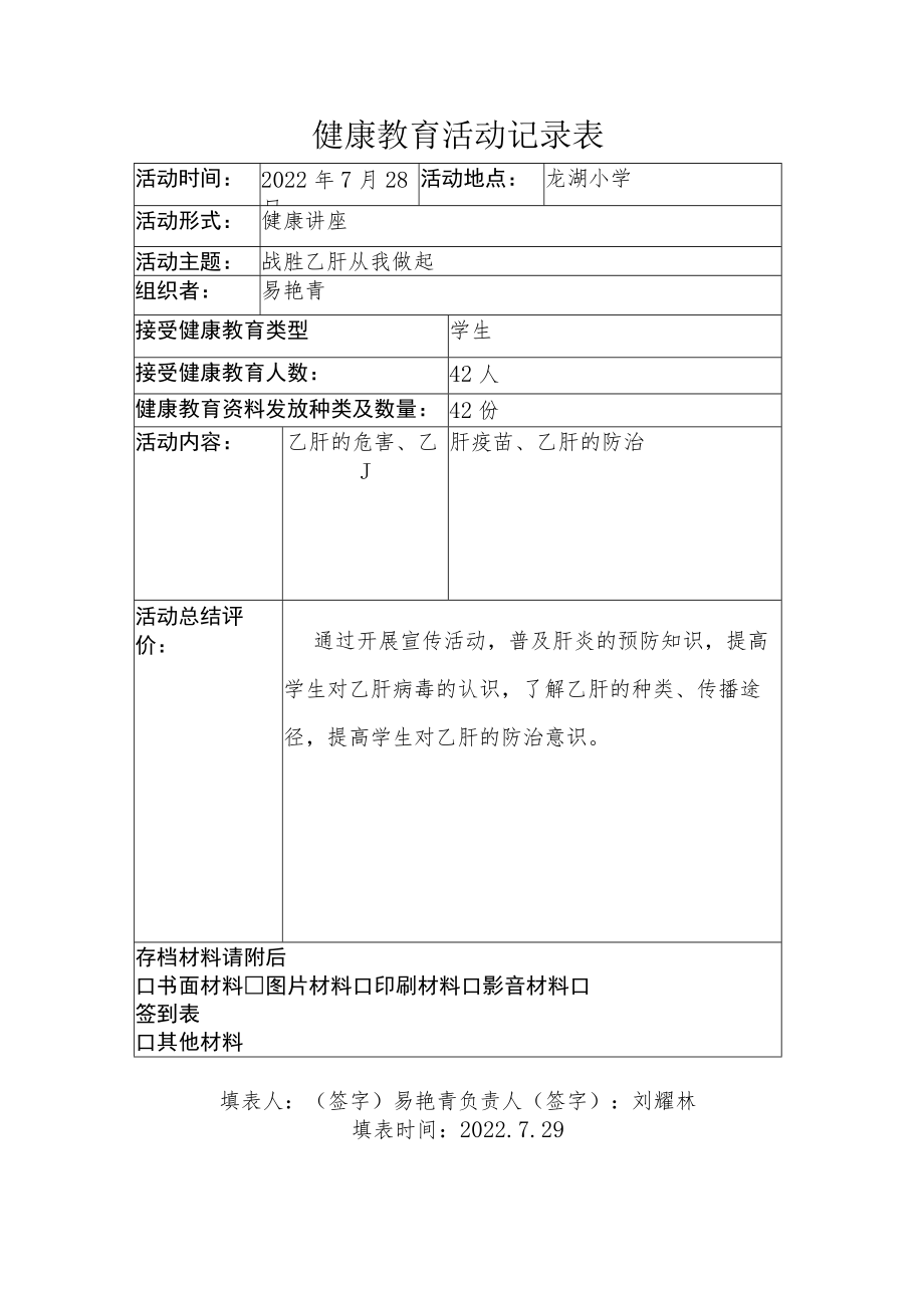 健康教育活动记录表.docx_第1页