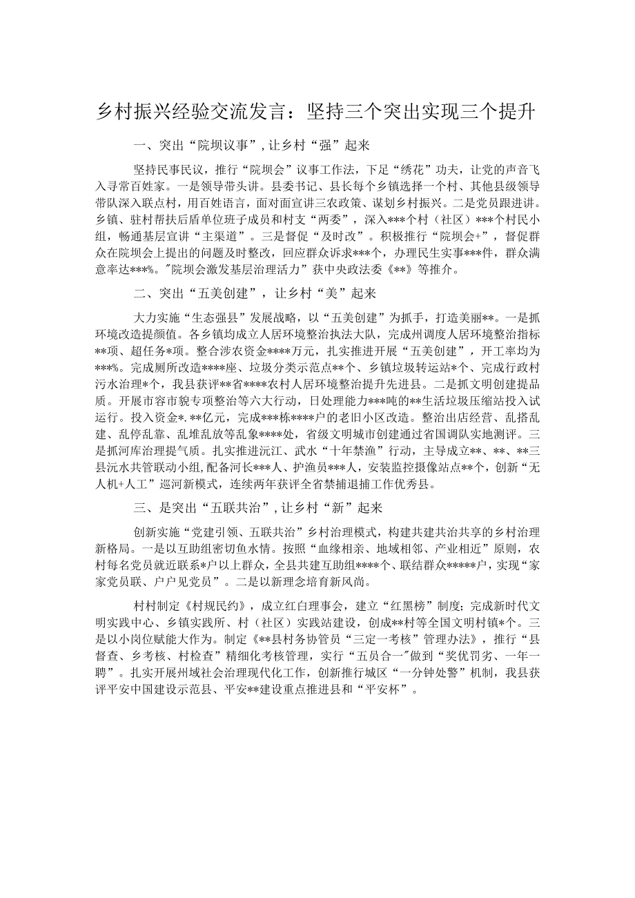 乡村振兴经验交流发言：坚持三个突出实现三个提升.docx_第1页